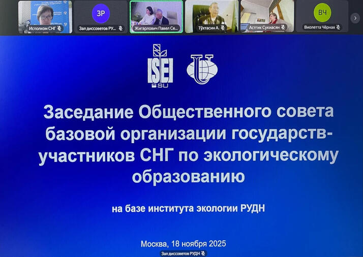 Заседание Общественного совета базовой организации СНГ по экообразованию